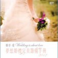 婚享‧愛 婚享‧愛