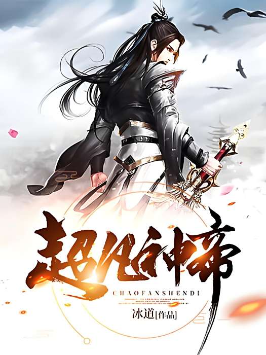 超凡神帝(冰道創作的東方玄幻類網路小說) 超凡神帝(冰道創作的東方玄幻類網路小說)