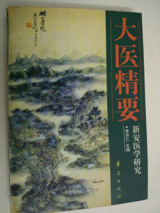 大醫精要 大醫精要