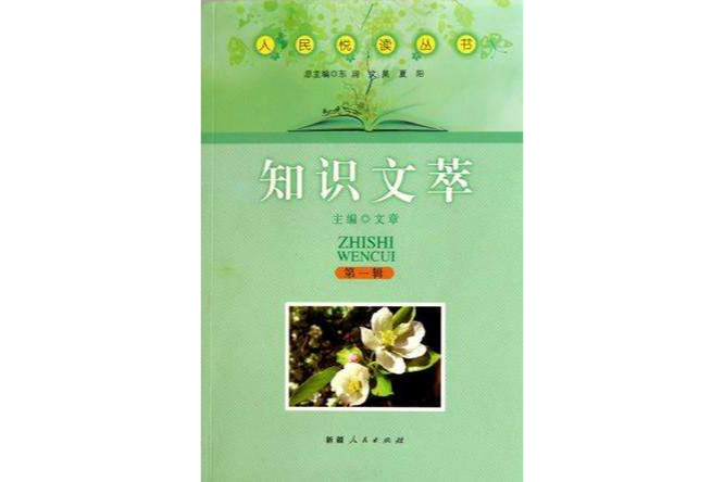 知識文萃-第一輯(知識文萃) 知識文萃-第一輯(知識文萃)