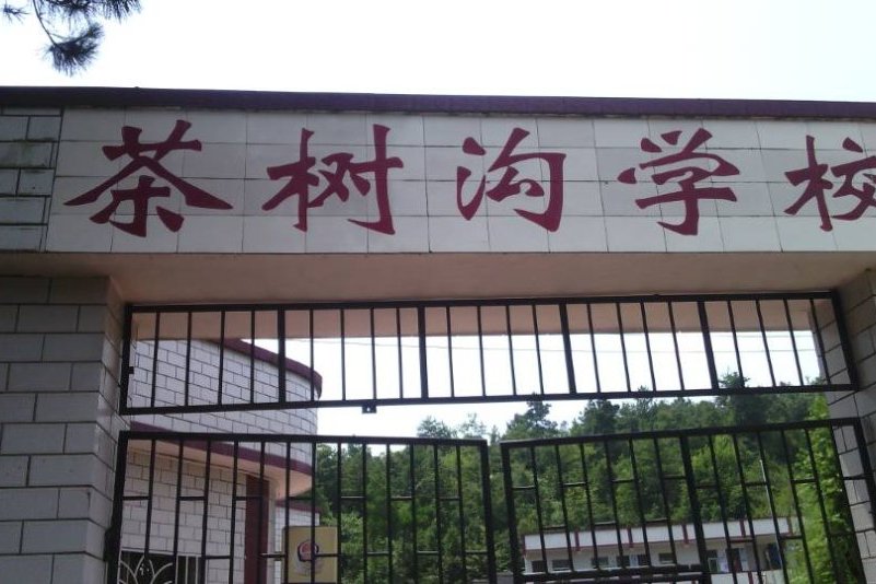 茶樹溝村 茶樹溝村