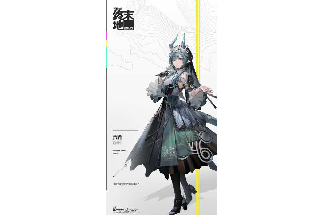 賽希(遊戲《明日方舟:終末地》中的幹員) 賽希(遊戲《明日方舟:終末地》中的幹員)