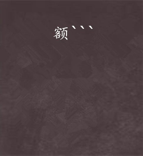 額``` 額```