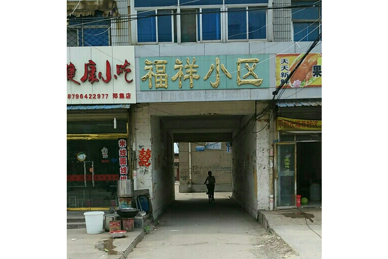 福祥小區 福祥小區