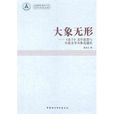 大象無形：老子美學思想與中國文學本體論建構