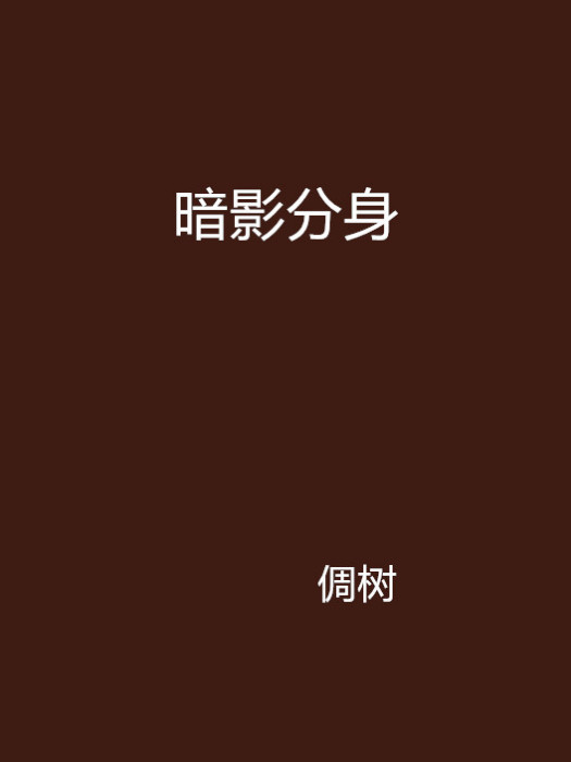 暗影分身