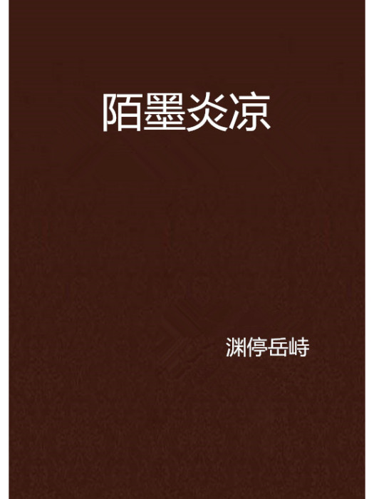 陌墨炎涼 陌墨炎涼