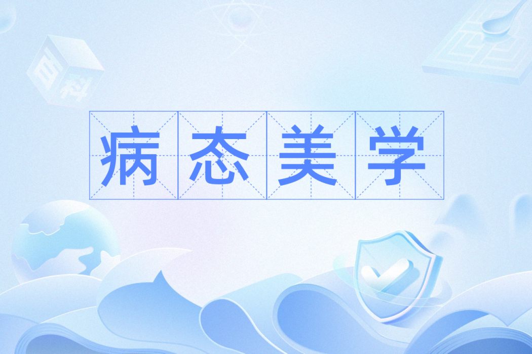 病態美學 病態美學
