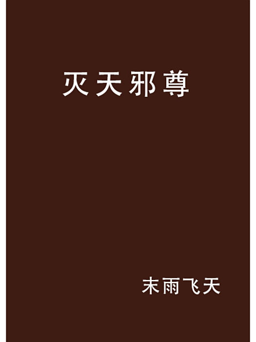 滅天邪尊 滅天邪尊