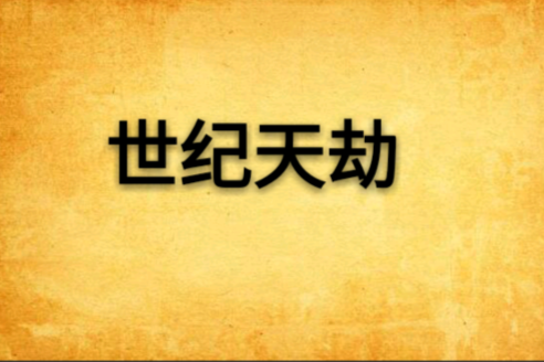 世紀天劫 世紀天劫