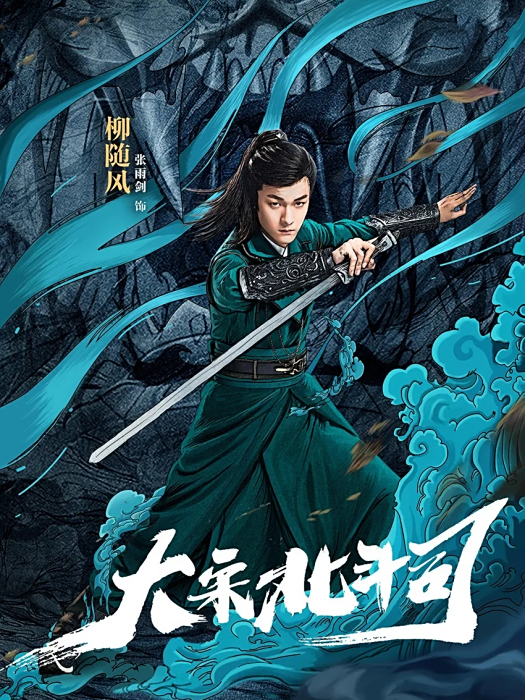 柳隨風(電視劇《大宋北斗司》中的主要角色) 柳隨風(電視劇《大宋北斗司》中的主要角色)