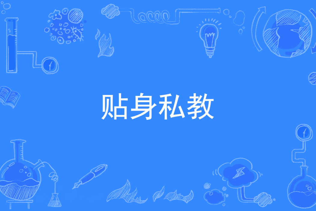 貼身私教 貼身私教