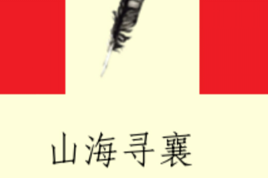 山海尋襄 山海尋襄