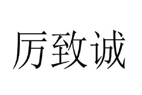 厲致誠(品牌) 厲致誠(品牌)