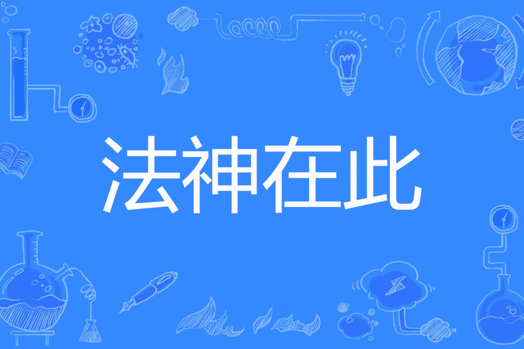 法神在此 法神在此