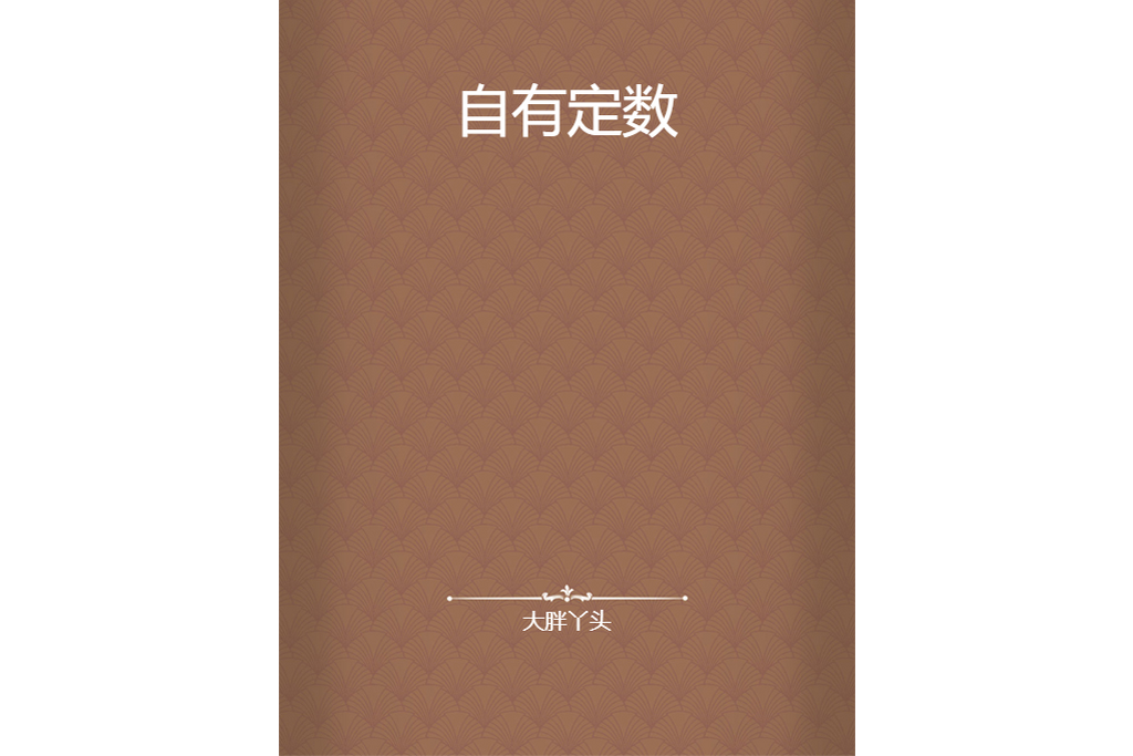 自有定數 自有定數