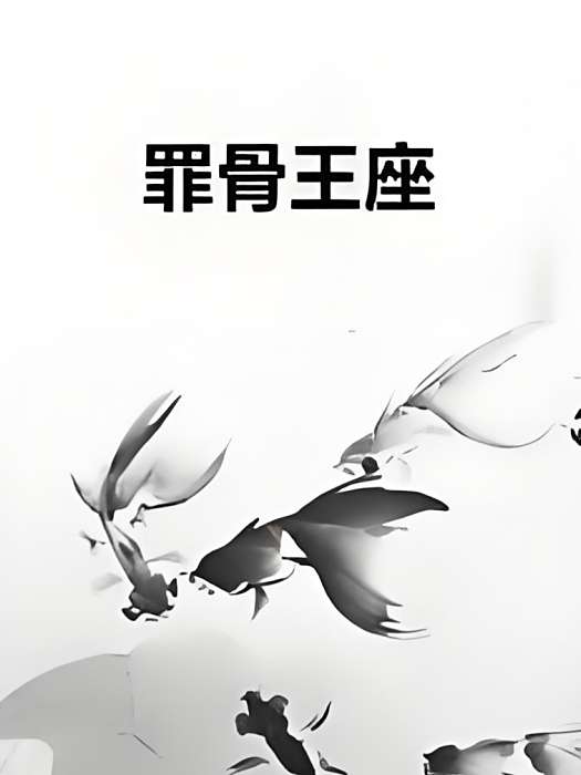 罪骨王座 罪骨王座