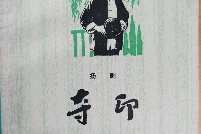 揚劇奪印 揚劇奪印