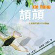 頡頏(頏頡)