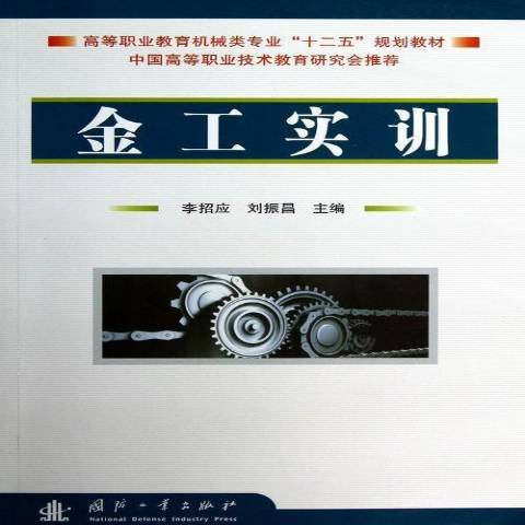 金工實訓(2013年國防工業出版社出版的圖書) 金工實訓(2013年國防工業出版社出版的圖書)