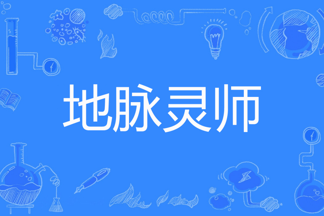 地脈靈師 地脈靈師