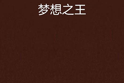 夢想之王 夢想之王