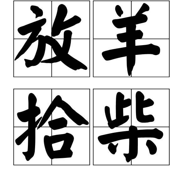 放羊拾柴 放羊拾柴
