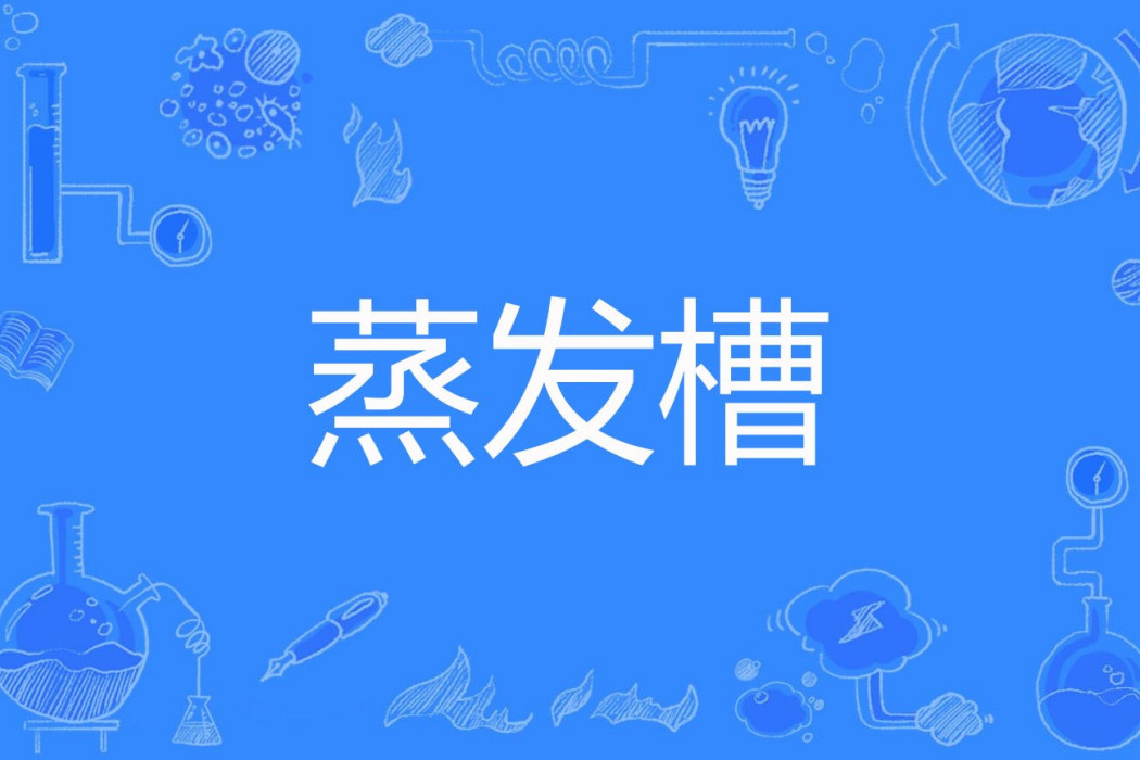 蒸發槽