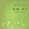 陳勝吳廣(1959年中華書局出版的圖書) 陳勝吳廣(1959年中華書局出版的圖書)