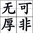 無可厚非(漢語成語) 無可厚非(漢語成語)