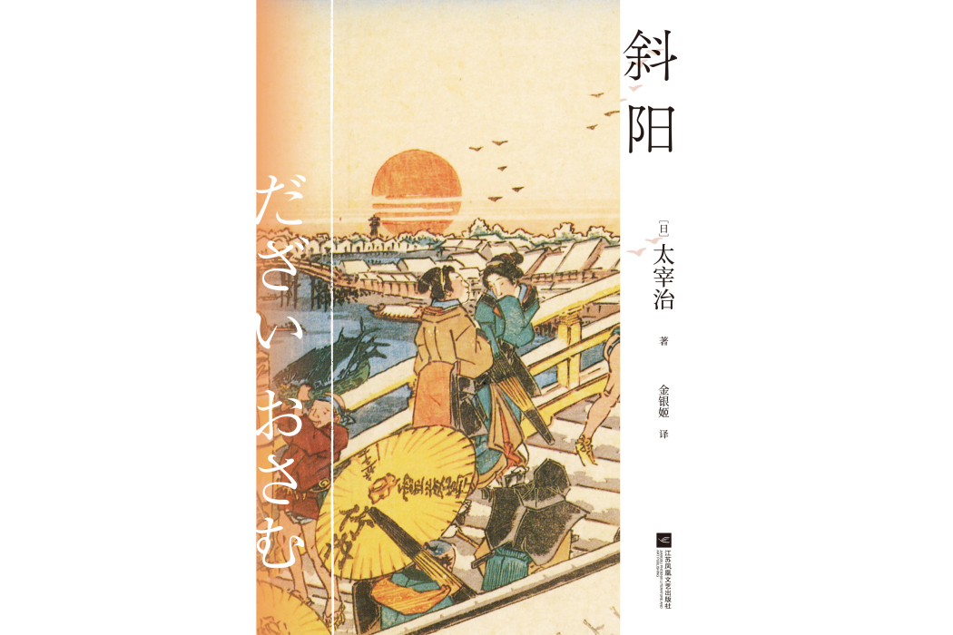 斜陽(2022年江蘇鳳凰文藝出版社出版的圖書) 斜陽(2022年江蘇鳳凰文藝出版社出版的圖書)