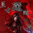 亘古魔道 亘古魔道