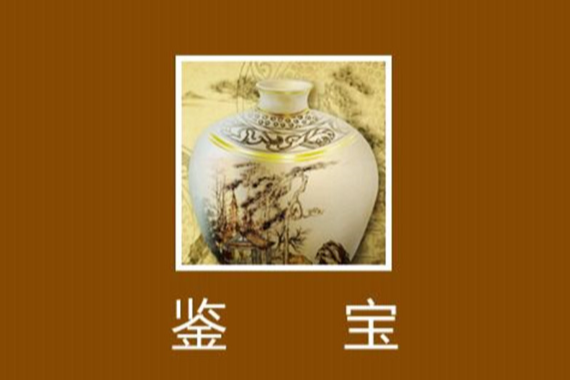 鑒寶1 鑒寶1
