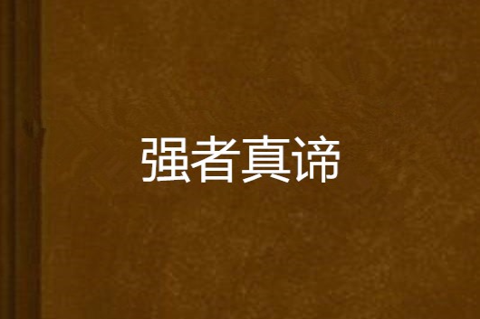 強者真諦 強者真諦