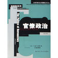官僚政治 官僚政治
