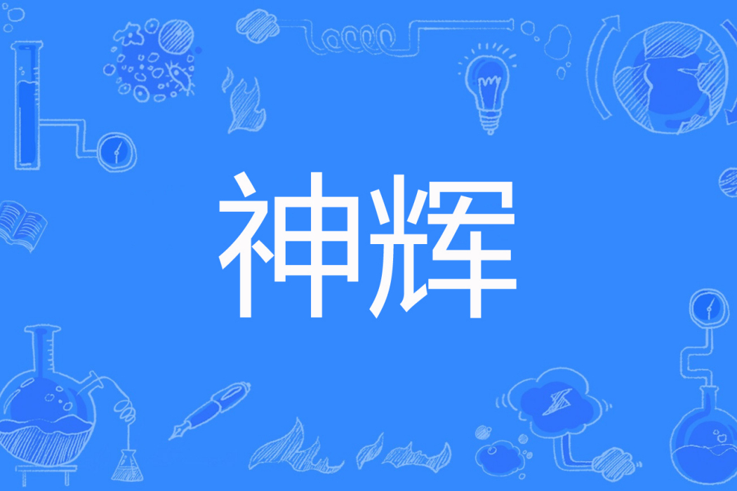 神輝(至善之光著網路小說) 神輝(至善之光著網路小說)