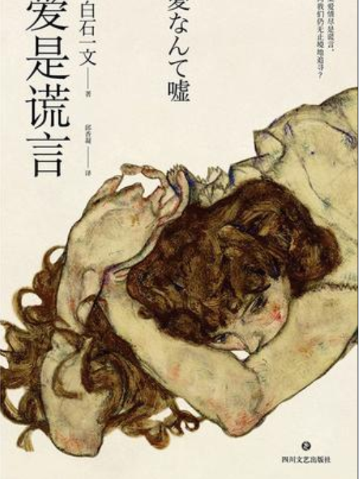 愛是謊言 愛是謊言