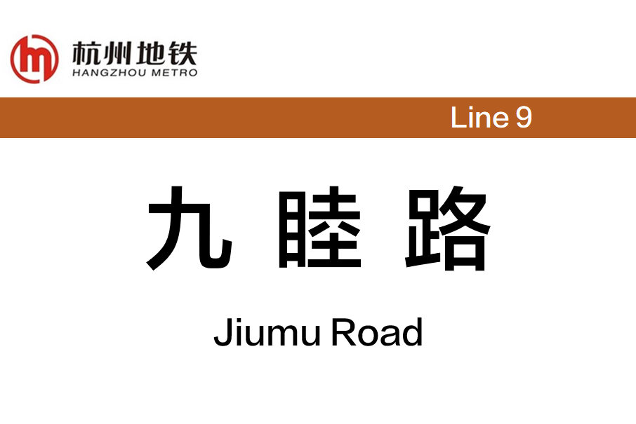 九睦路站 九睦路站