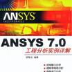 ANSYS7.0工程分析實例詳解