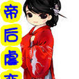 帝妃虐戀 帝妃虐戀