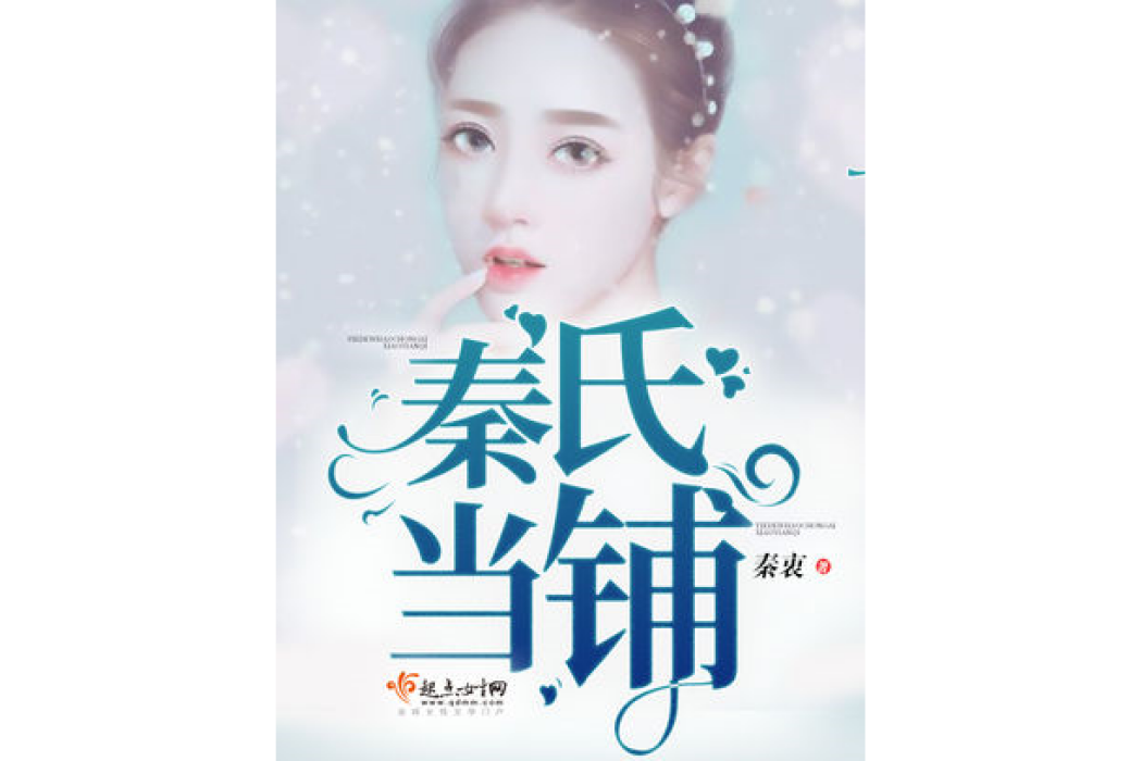 秦氏當鋪 秦氏當鋪