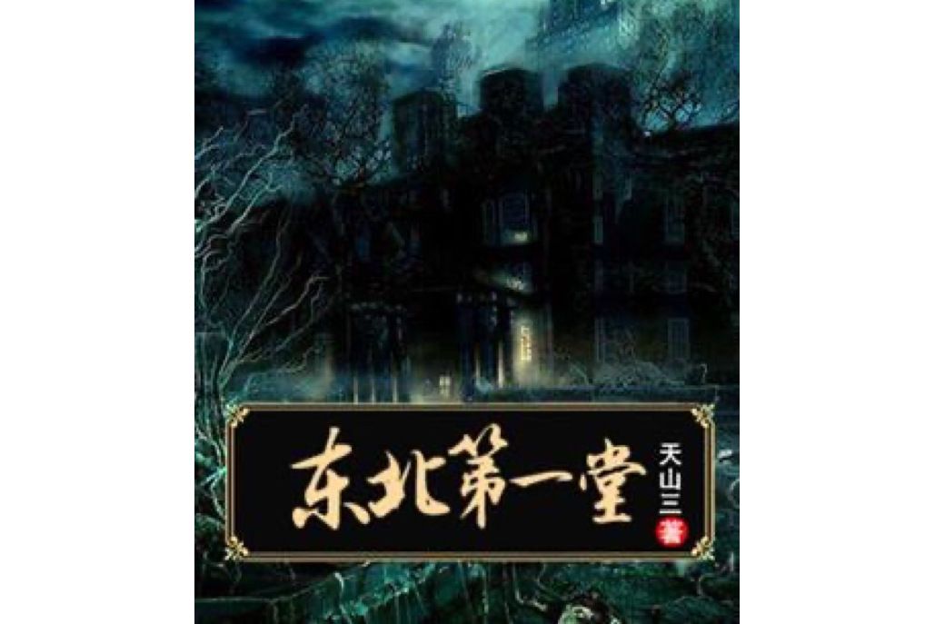 東北第一堂 東北第一堂