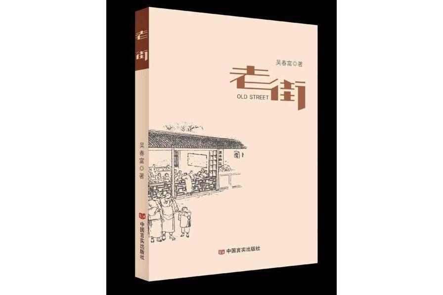 老街(吳春富長篇小說) 老街(吳春富長篇小說)