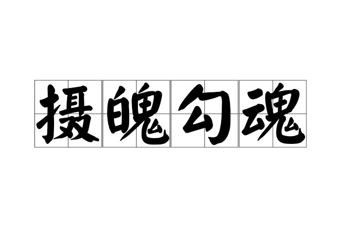 攝魄勾魂 攝魄勾魂