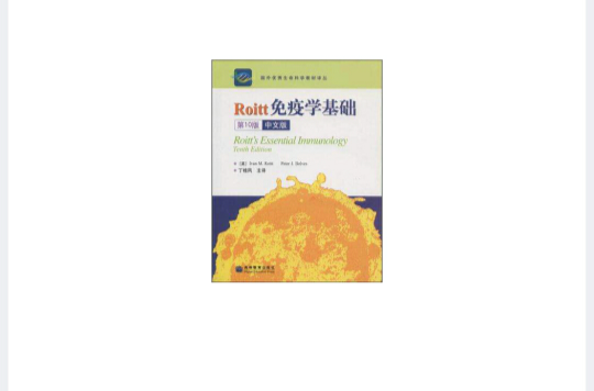 Roitt免疫學基礎（中文版）
