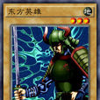 東方英雄(遊戲王卡片) 東方英雄(遊戲王卡片)