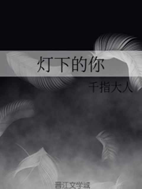 燈下的你 燈下的你