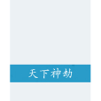 天下神劫 天下神劫