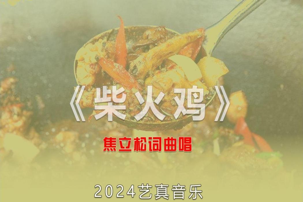 柴火雞(焦立松演唱的歌曲) 柴火雞(焦立松演唱的歌曲)
