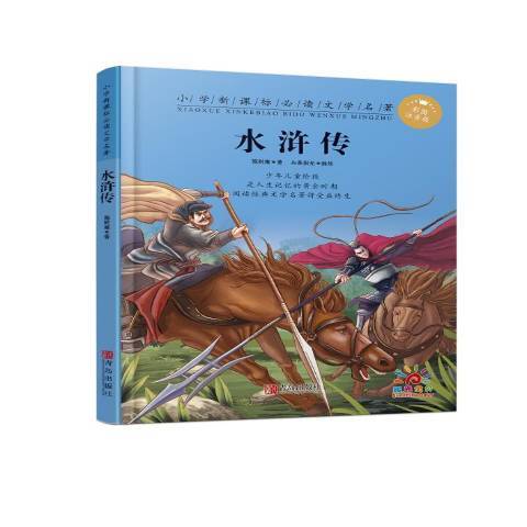 水滸傳(2018年青島出版社出版的圖書) 水滸傳(2018年青島出版社出版的圖書)
